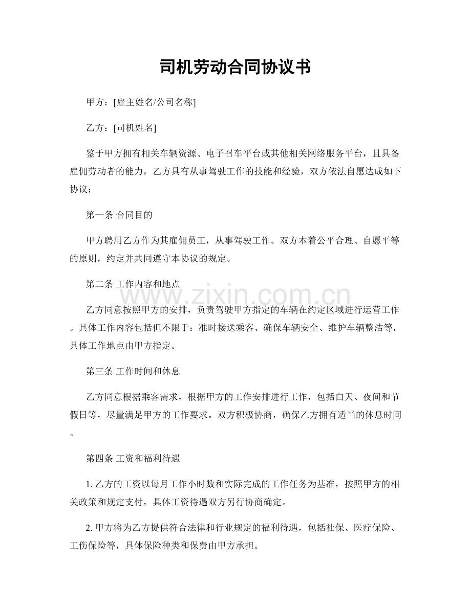 司机劳动合同协议书.docx_第1页