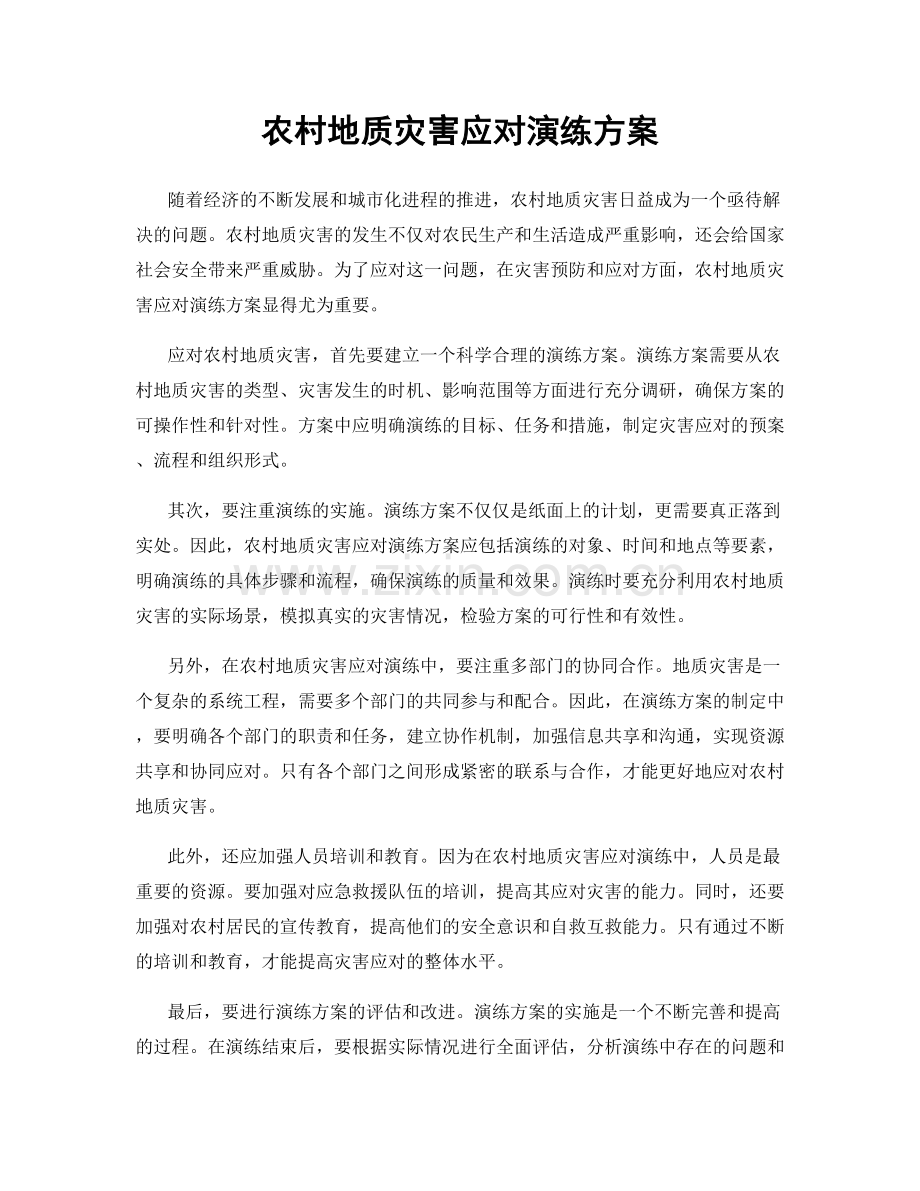 农村地质灾害应对演练方案.docx_第1页