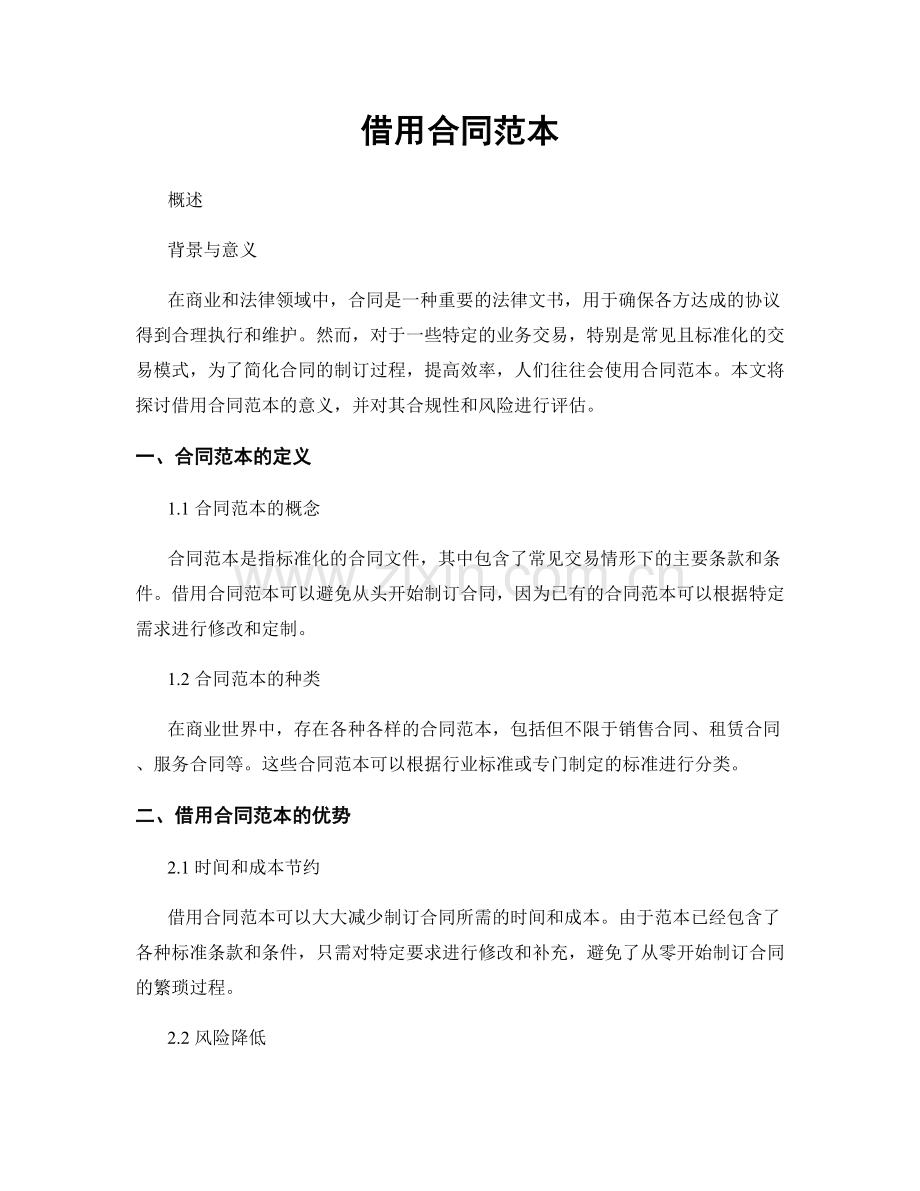借用合同范本.docx_第1页
