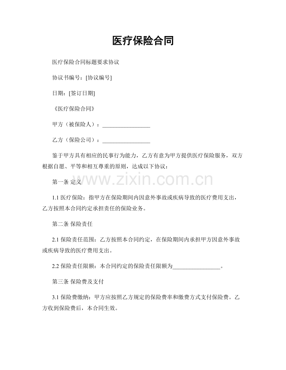 医疗保险合同.docx_第1页