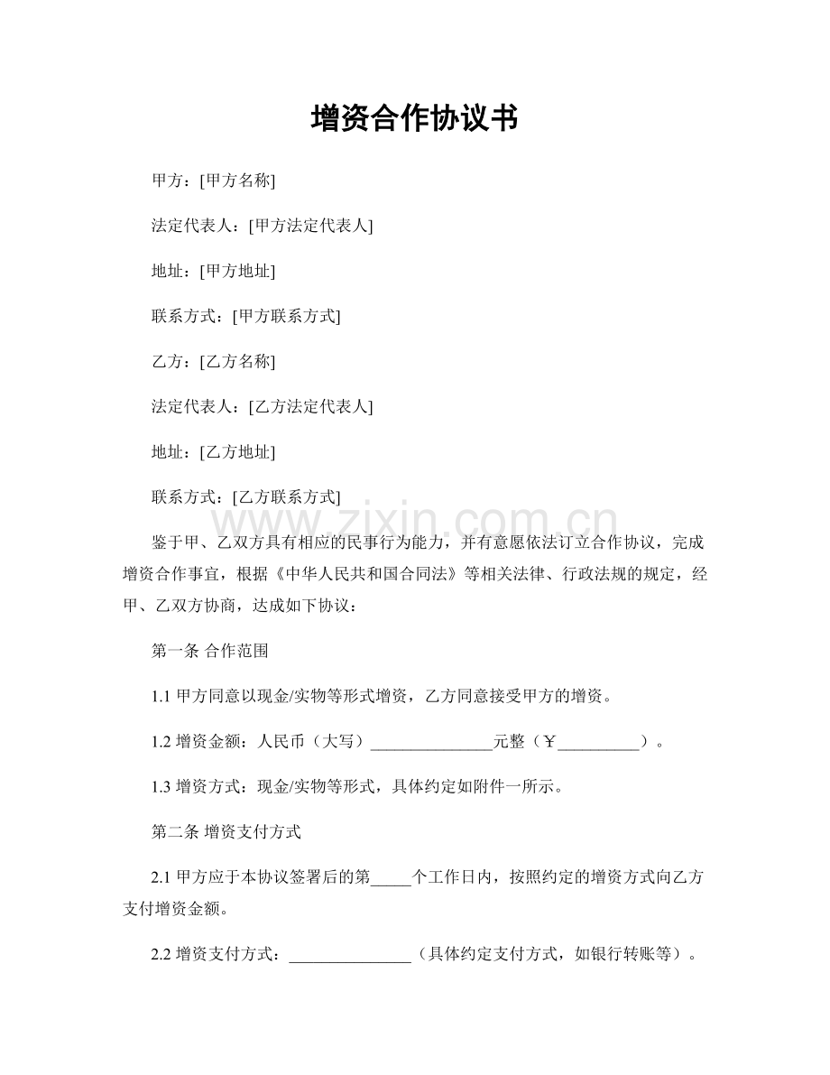 增资合作协议书.docx_第1页