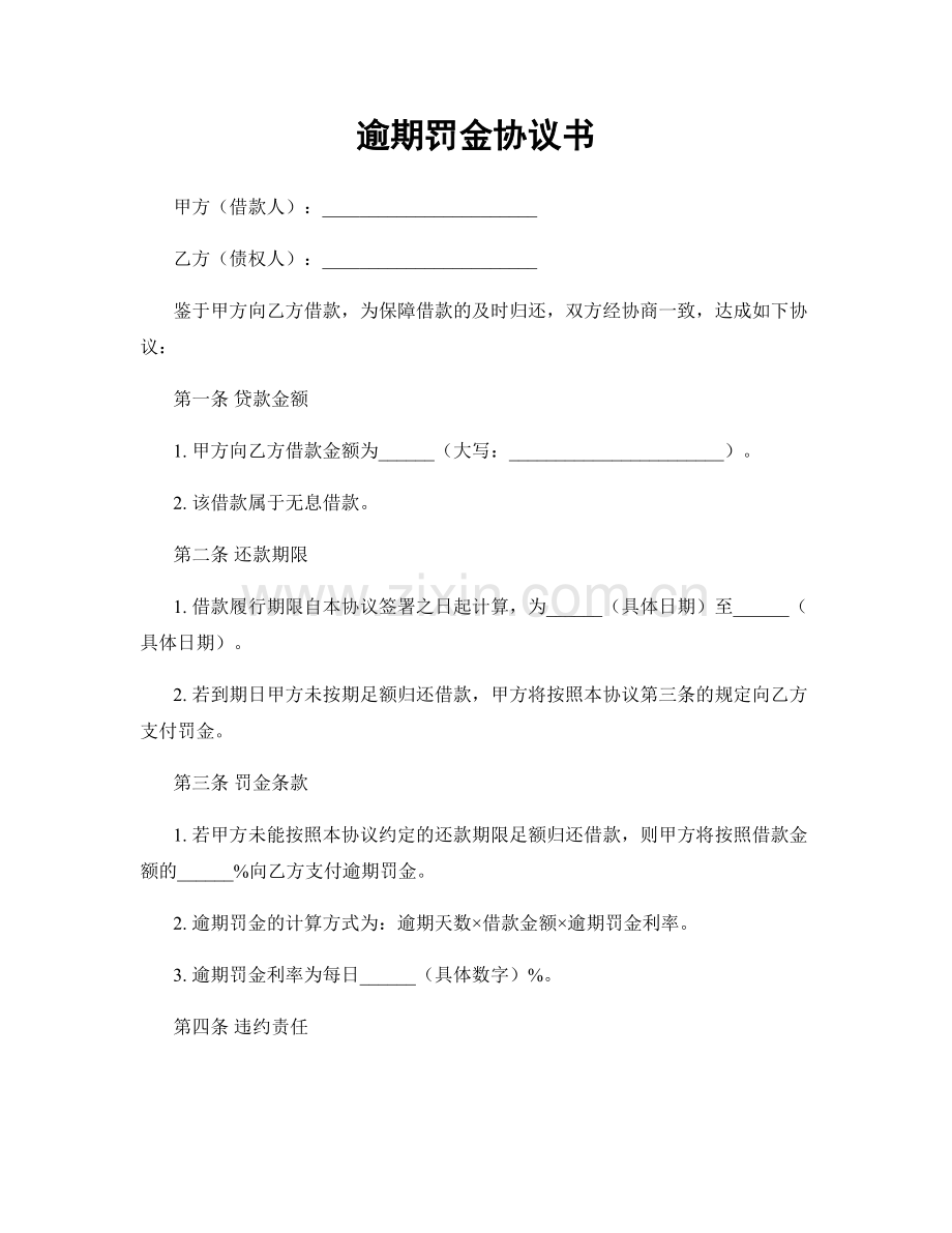 逾期罚金协议书.docx_第1页