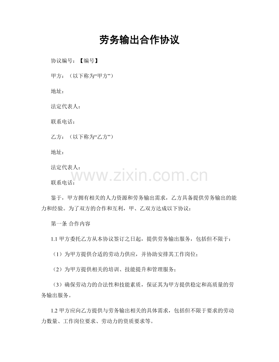 劳务输出合作协议.docx_第1页