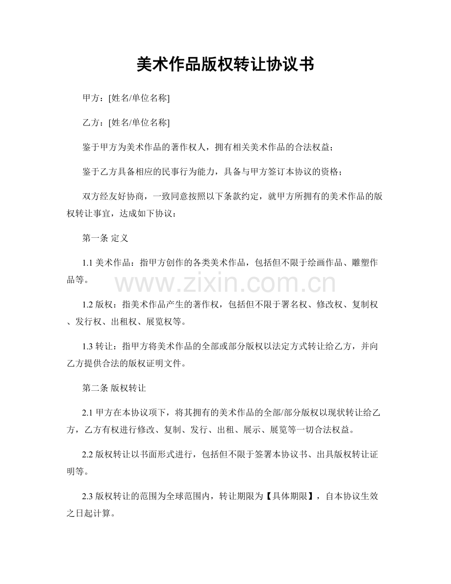 美术作品版权转让协议书.docx_第1页