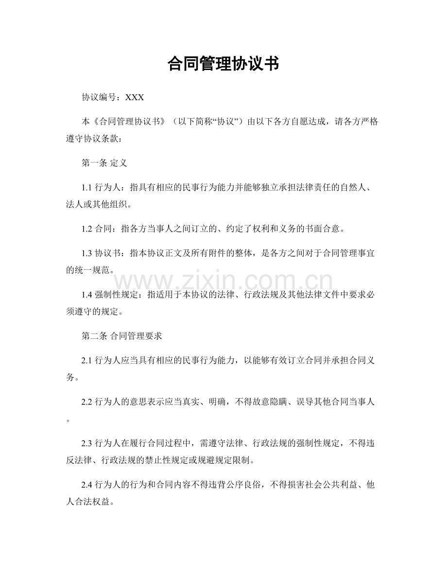 合同管理协议书.docx_第1页