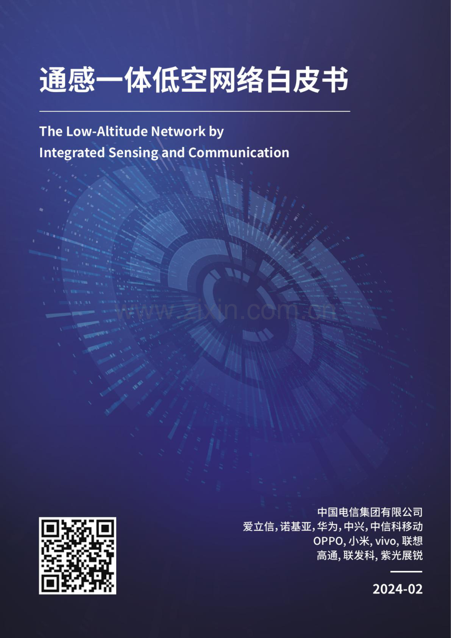 通感一体低空网络白皮书（2024）.pdf_第1页