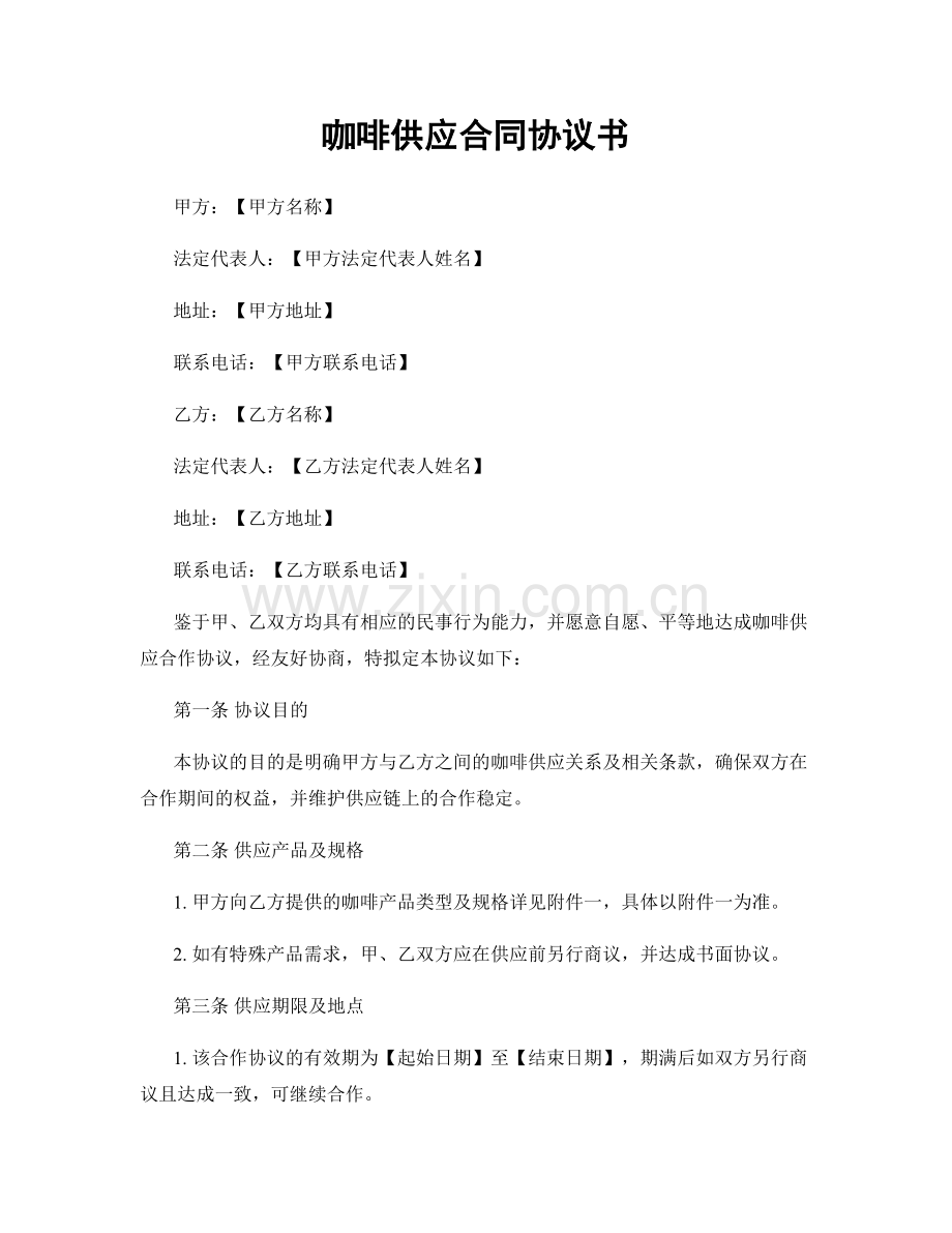 咖啡供应合同协议书.docx_第1页