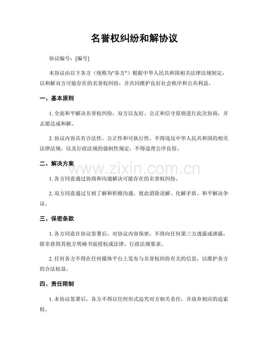 名誉权纠纷和解协议.docx_第1页