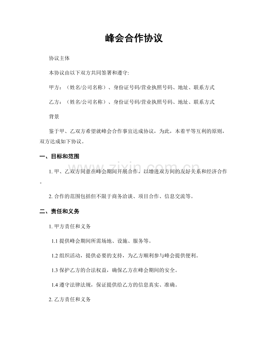 峰会合作协议.docx_第1页
