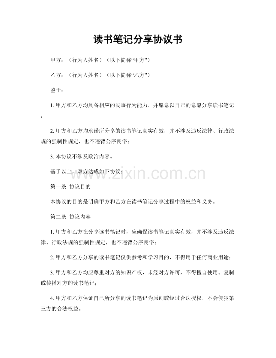 读书笔记分享协议书.docx_第1页