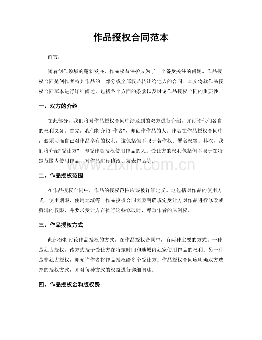 作品授权合同范本.docx_第1页