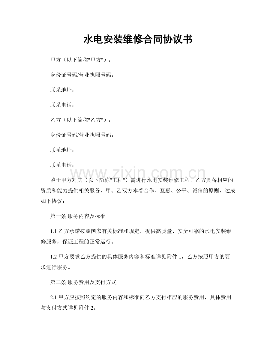 水电安装维修合同协议书.docx_第1页