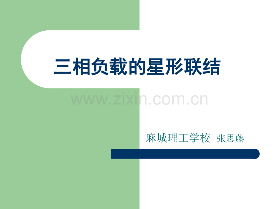 三相负载星形连接电路分析.ppt_第1页