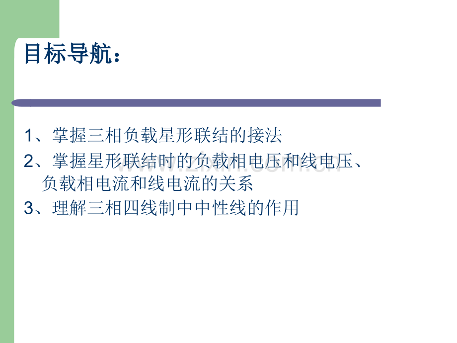 三相负载星形连接电路分析.ppt_第2页