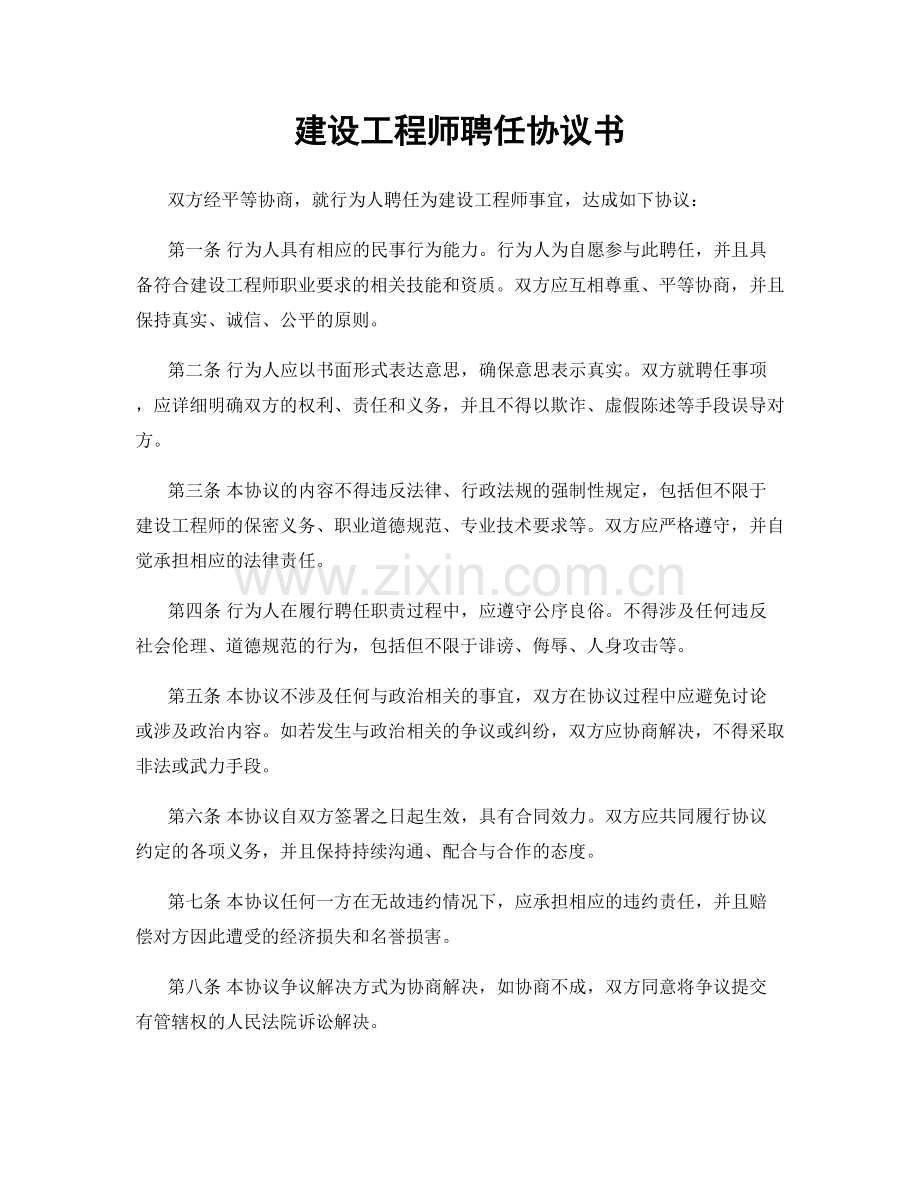 建设工程师聘任协议书.docx_第1页