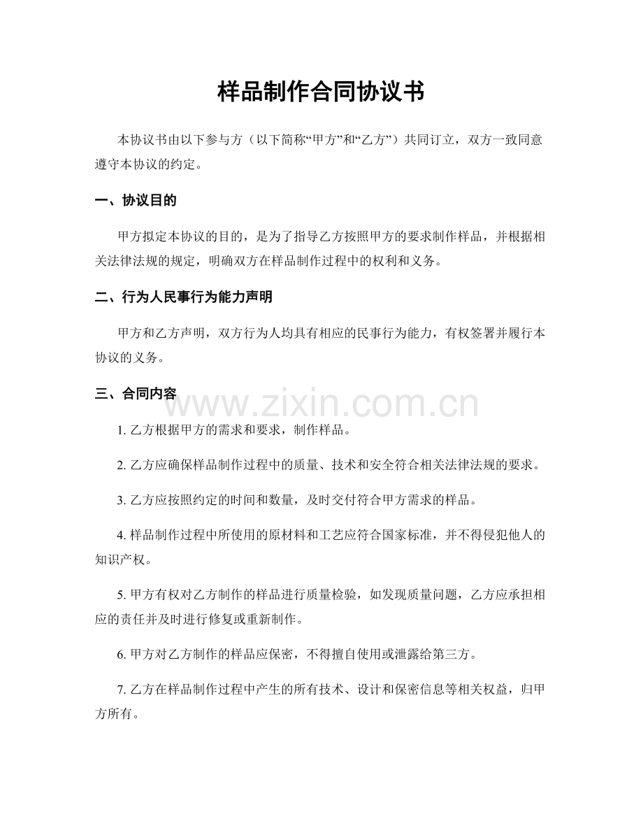 样品制作合同协议书.docx_第1页