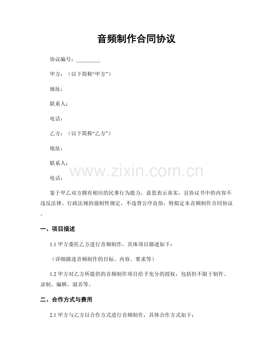 音频制作合同协议.docx_第1页