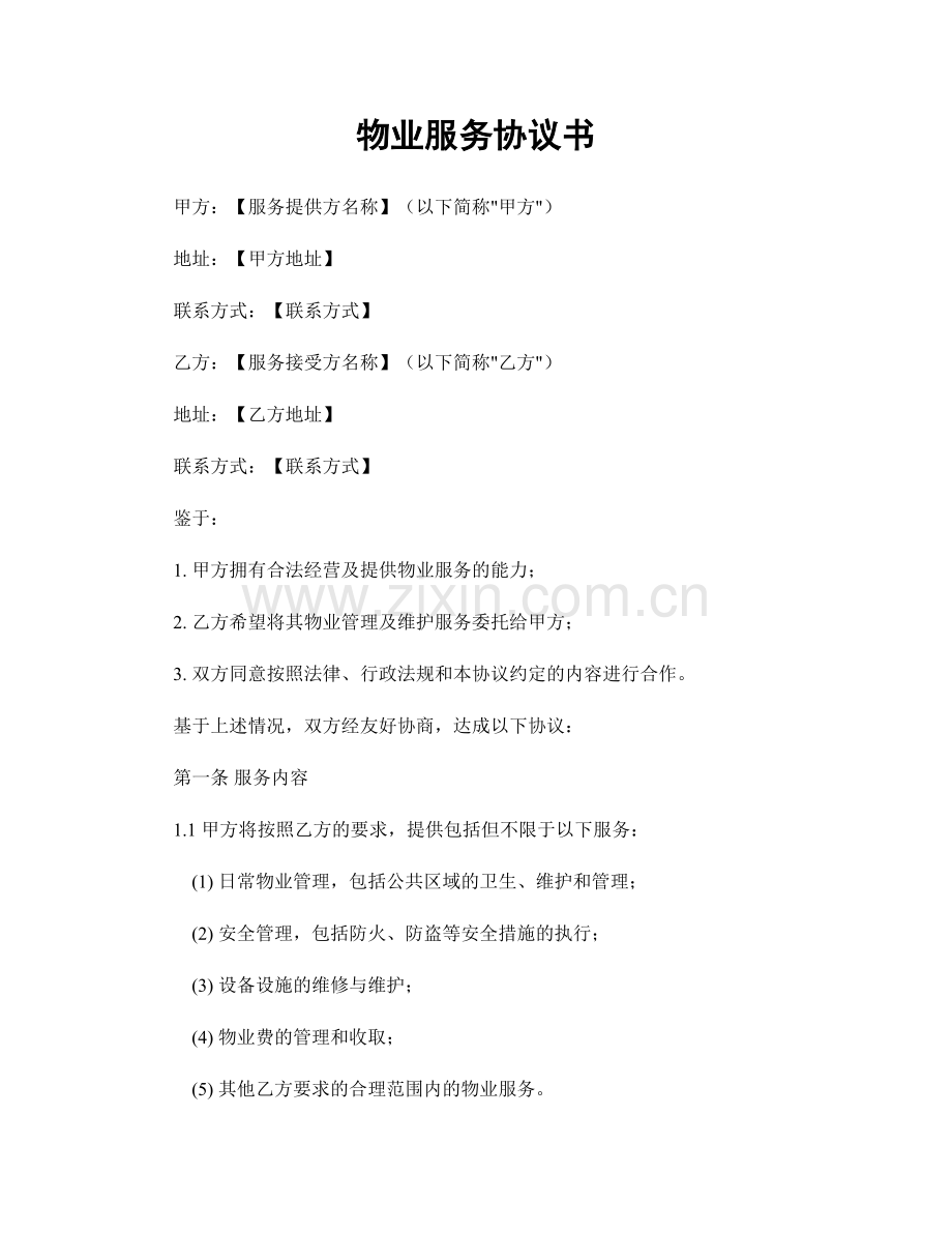 物业服务协议书.docx_第1页