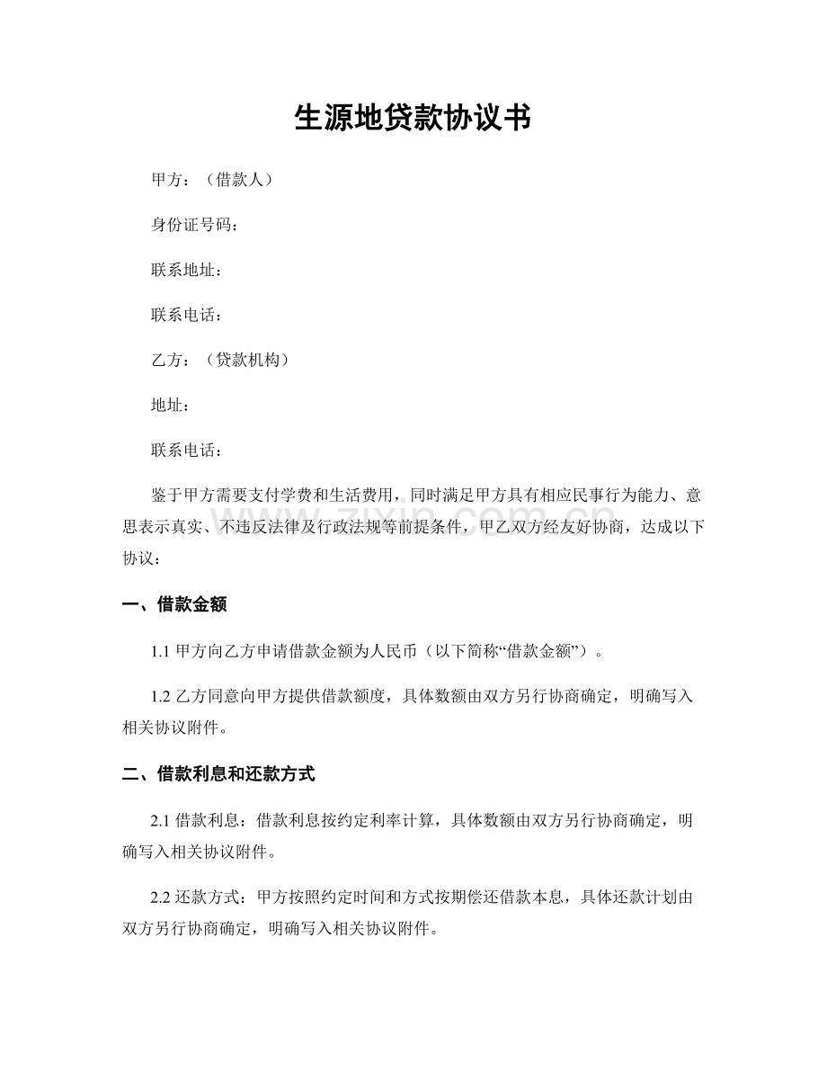 生源地贷款协议书.docx_第1页