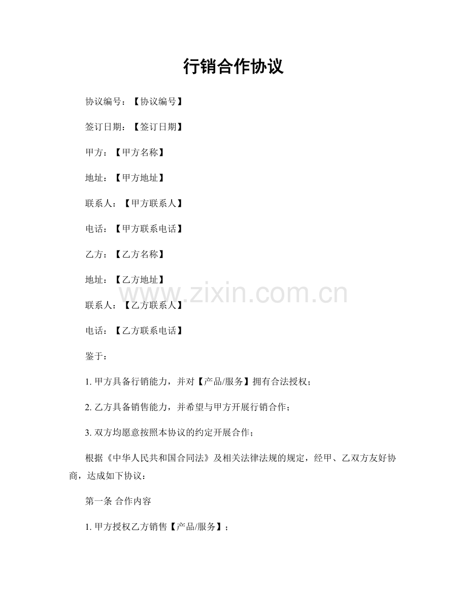 行销合作协议.docx_第1页