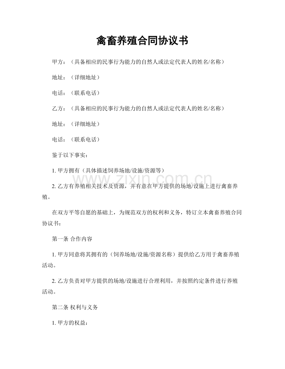 禽畜养殖合同协议书.docx_第1页