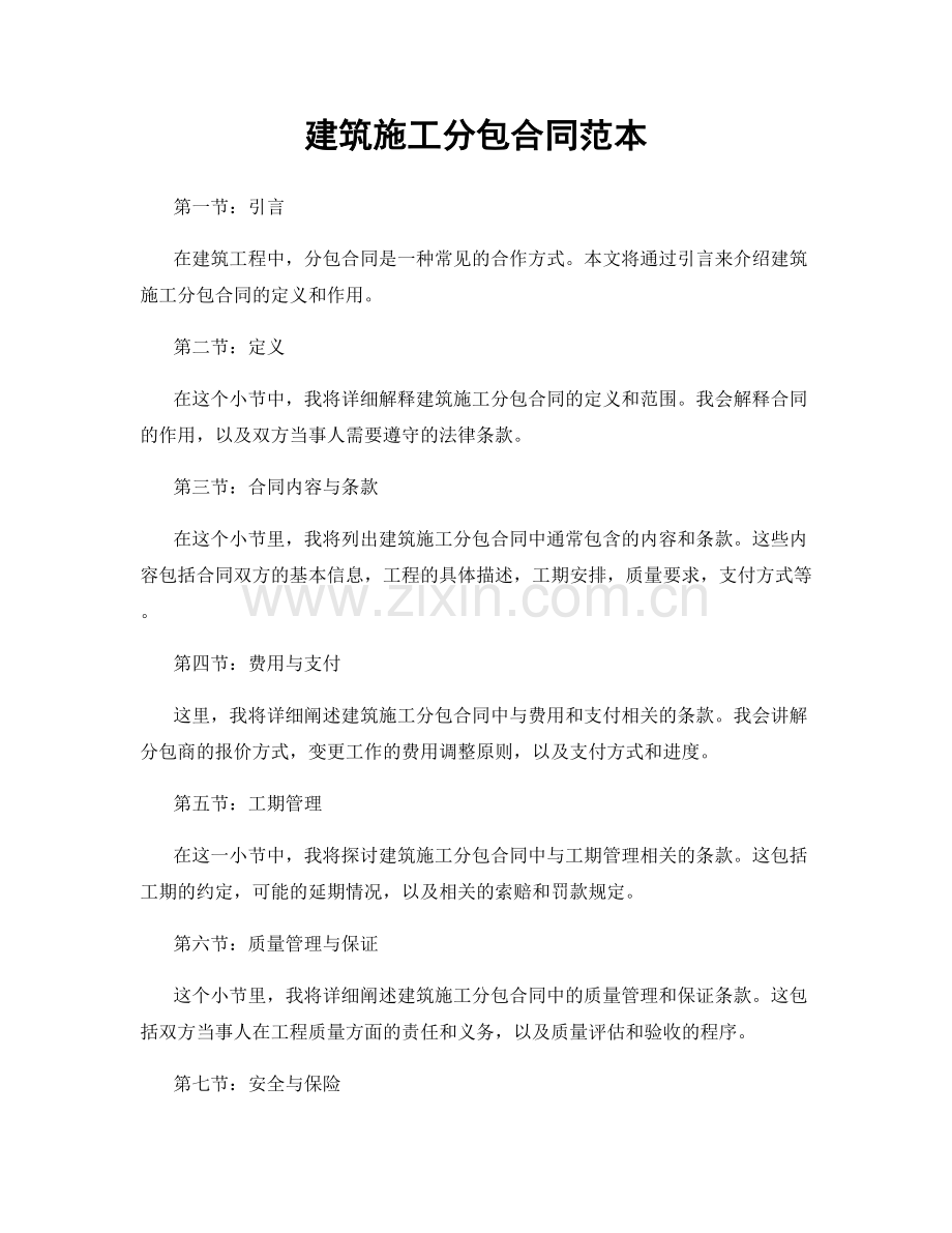 建筑施工分包合同范本.docx_第1页