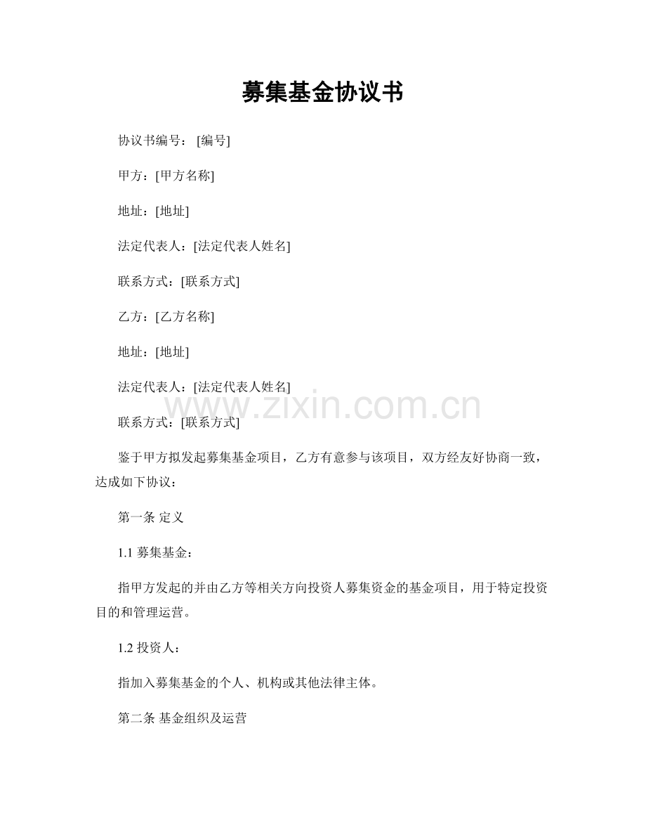 募集基金协议书.docx_第1页