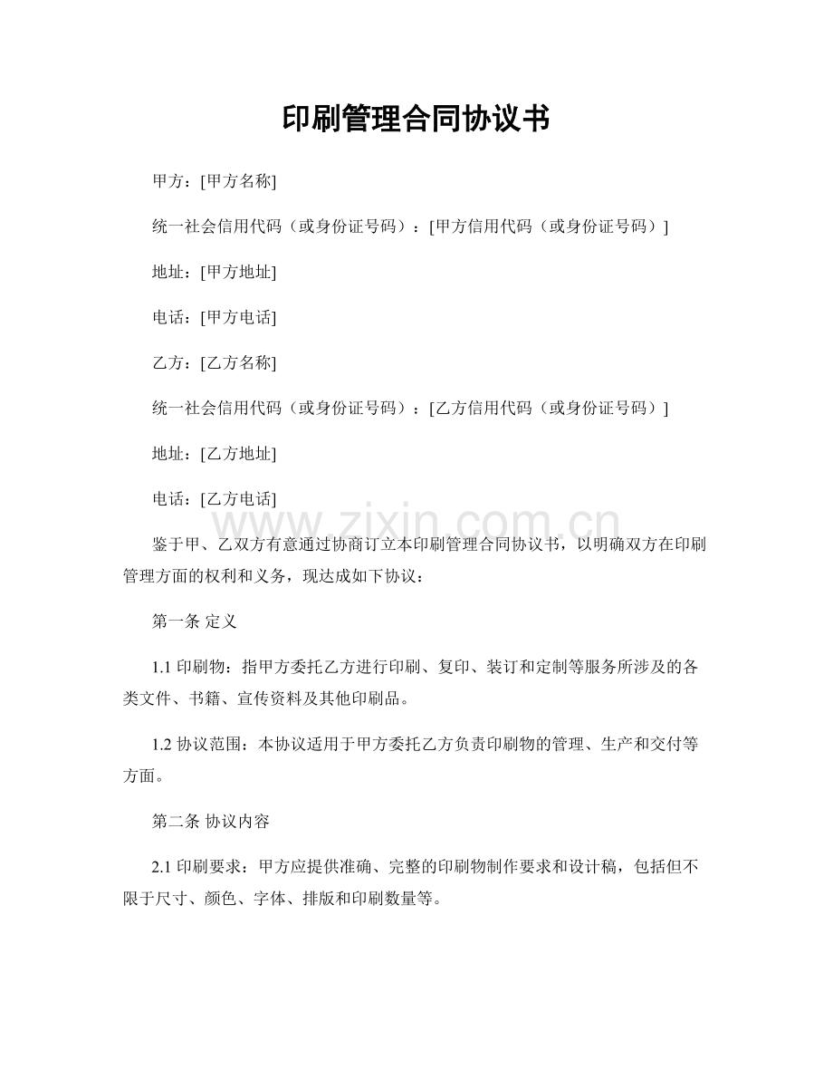 印刷管理合同协议书.docx_第1页