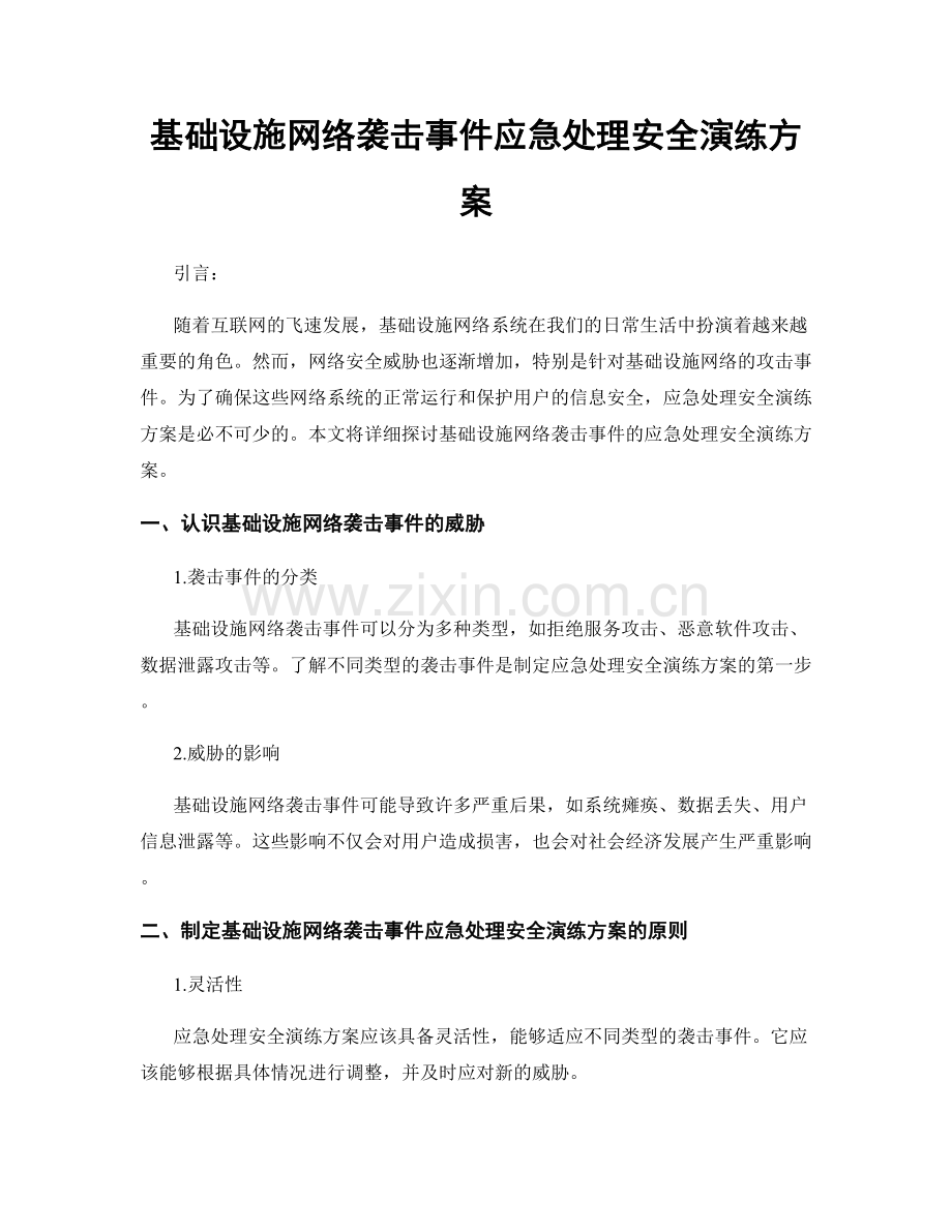 基础设施网络袭击事件应急处理安全演练方案.docx_第1页