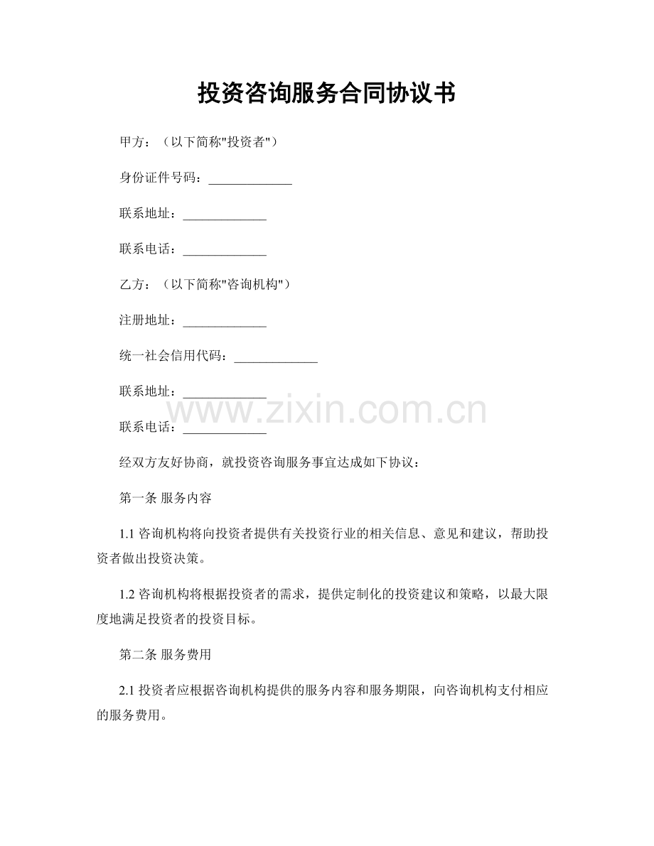 投资咨询服务合同协议书.docx_第1页