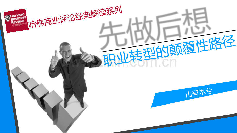 【拆书阅读笔记】-《职业转型的颠覆性路径》.pptx_第1页