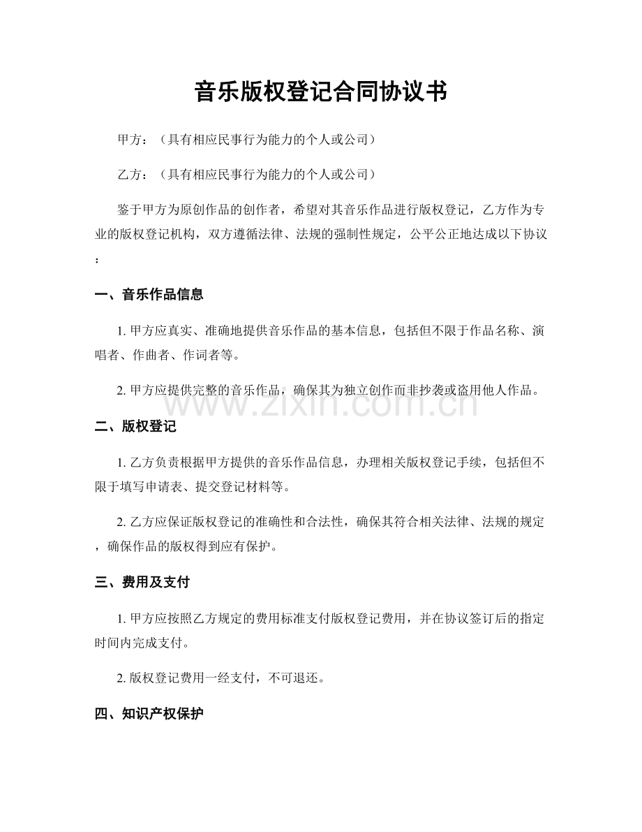 音乐版权登记合同协议书.docx_第1页