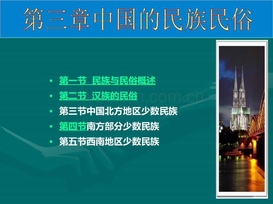 全国导游考证中国的民族民俗重点跟书配套.ppt_第1页