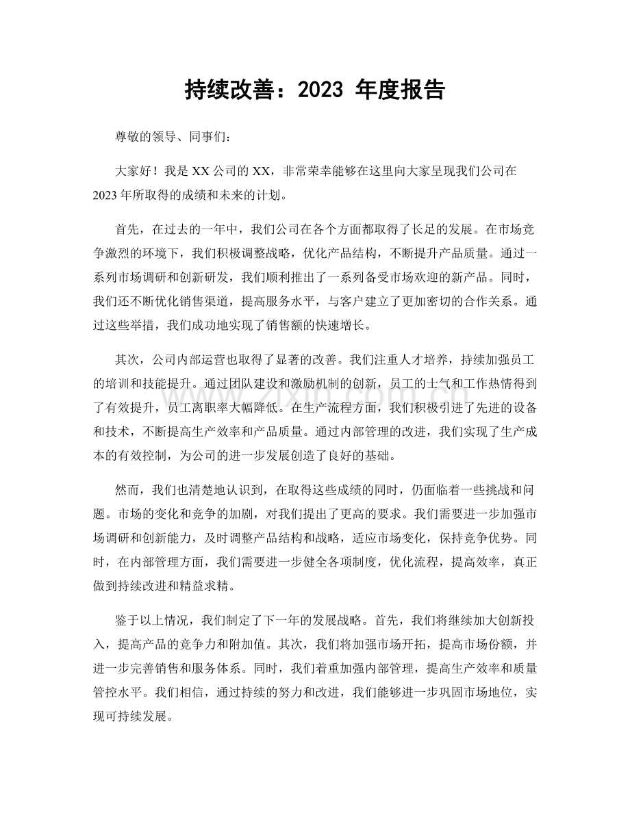 持续改善：2023 年度报告.docx_第1页