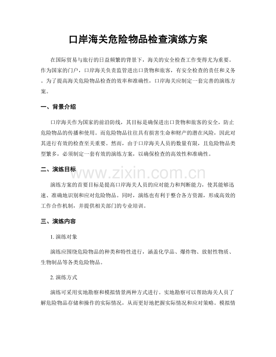 口岸海关危险物品检查演练方案.docx_第1页