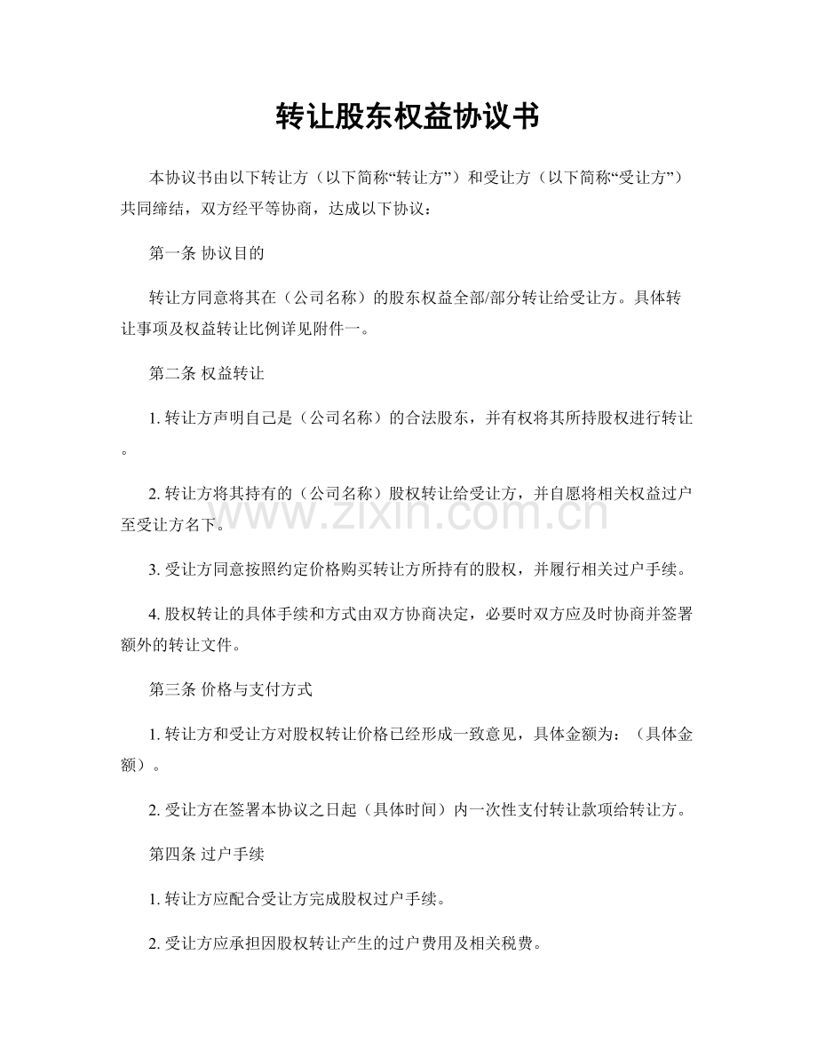 转让股东权益协议书.docx_第1页