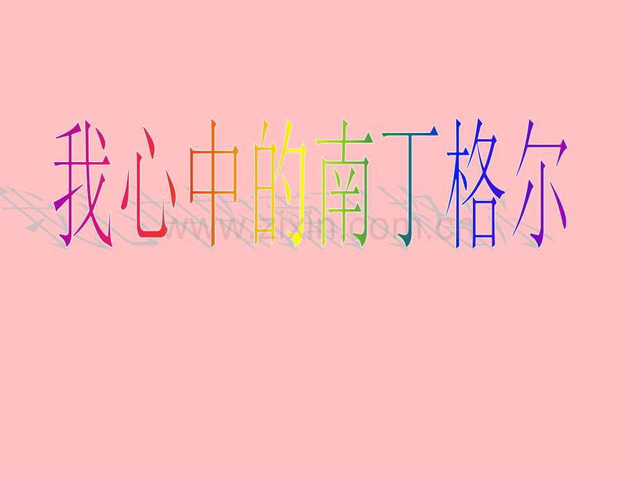 南丁格尔.ppt_第1页