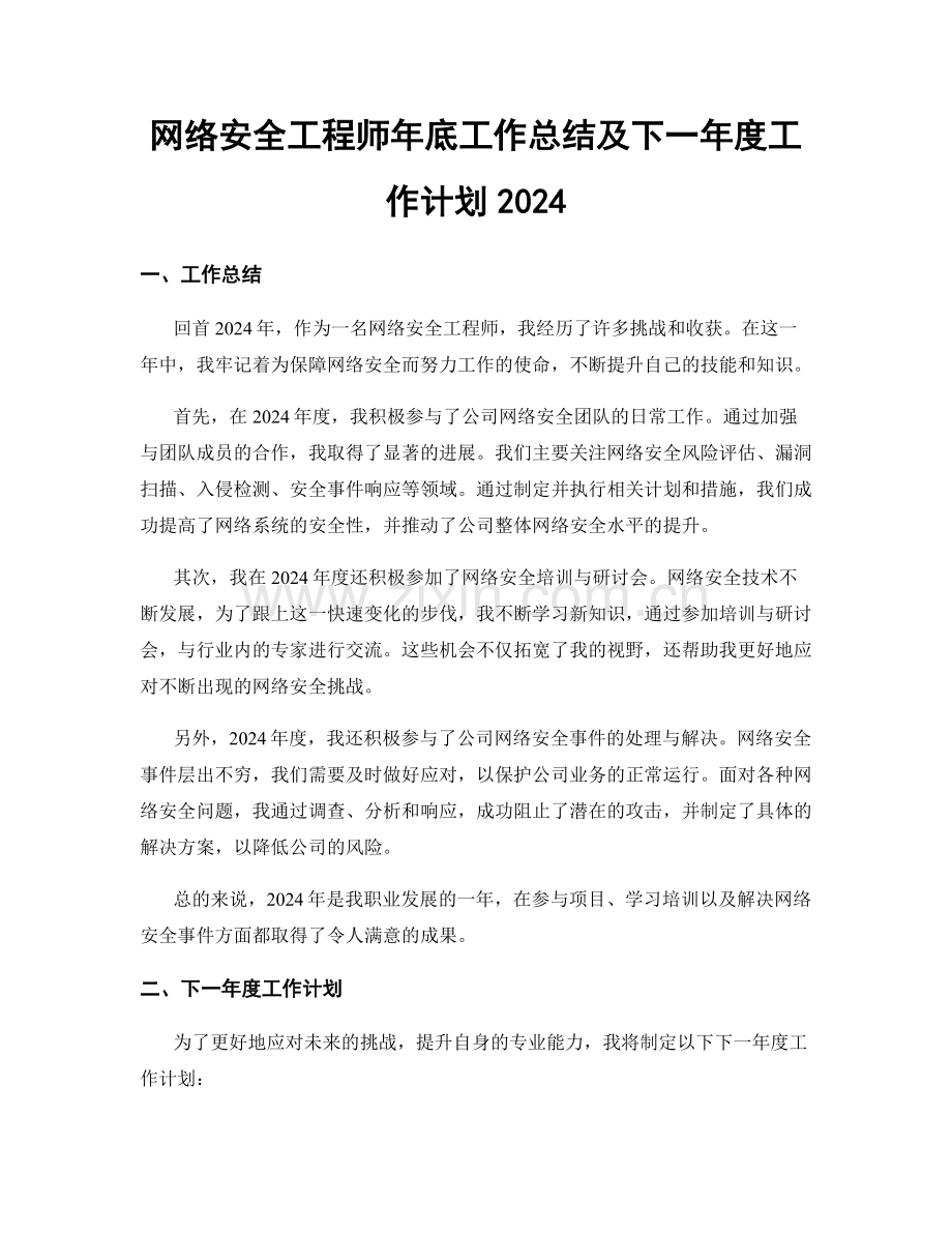 网络安全工程师年底工作总结及下一年度工作计划2024.docx_第1页