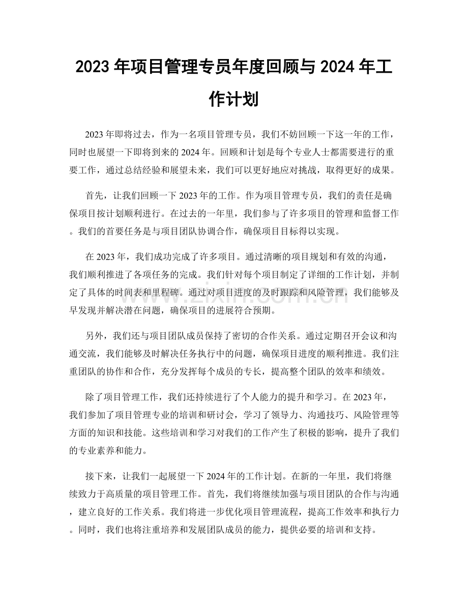 2023年项目管理专员年度回顾与2024年工作计划.docx_第1页