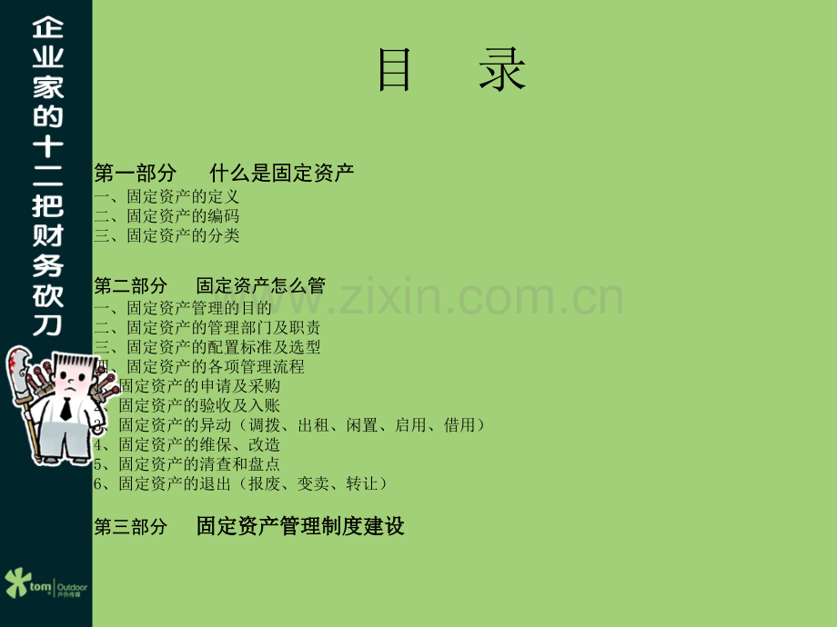 企业固定资产管理培训PPT.ppt_第2页