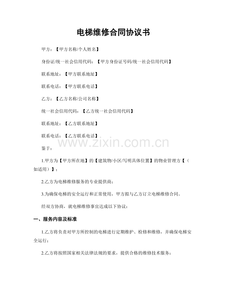 电梯维修合同协议书.docx_第1页