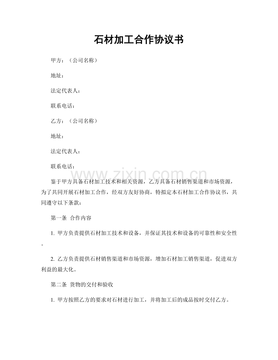 石材加工合作协议书.docx_第1页