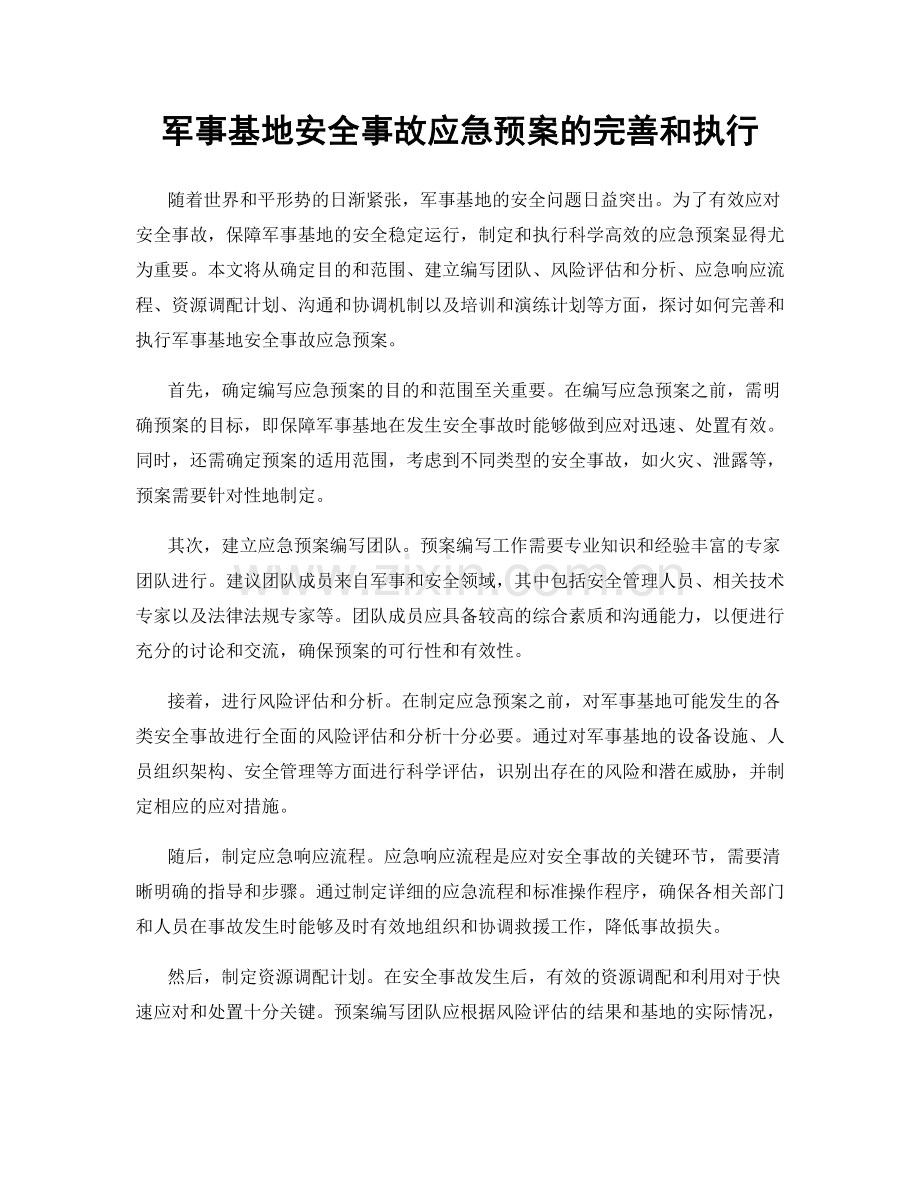 军事基地安全事故应急预案的完善和执行.docx_第1页