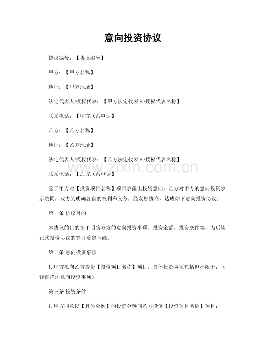 意向投资协议.docx_第1页
