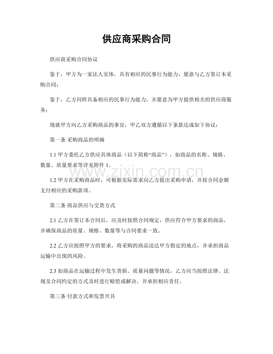供应商采购合同.docx_第1页