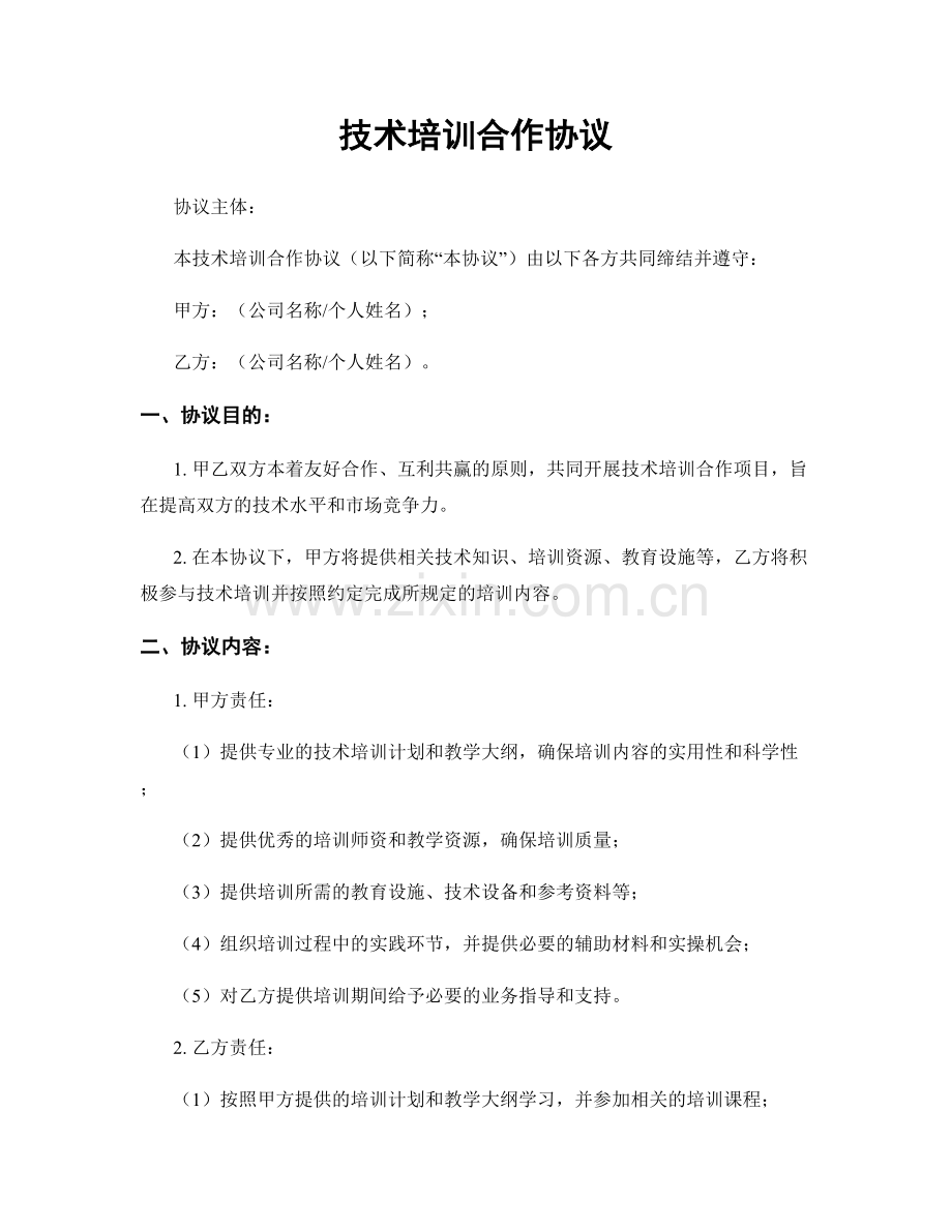 技术培训合作协议.docx_第1页