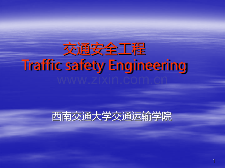 交通安全工程第一章.ppt_第1页