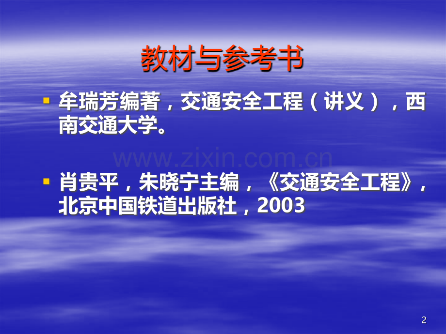 交通安全工程第一章.ppt_第2页