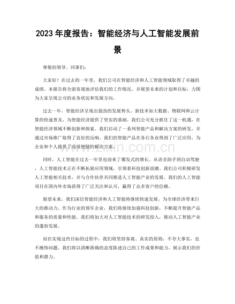 2023年度报告：智能经济与人工智能发展前景.docx_第1页