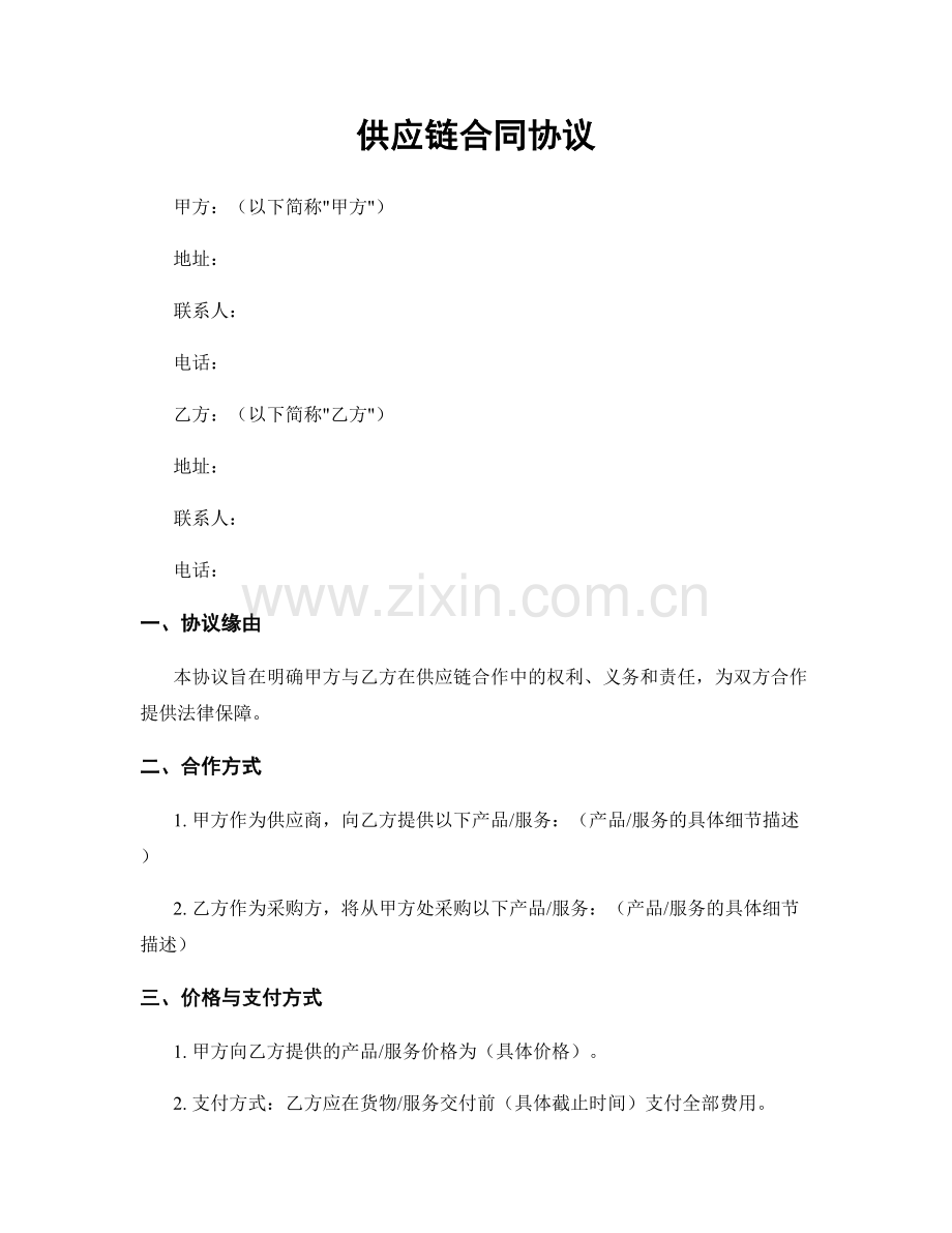 供应链合同协议.docx_第1页